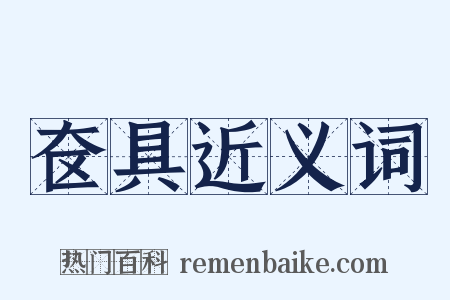 奁具近义词是什么意思的图片